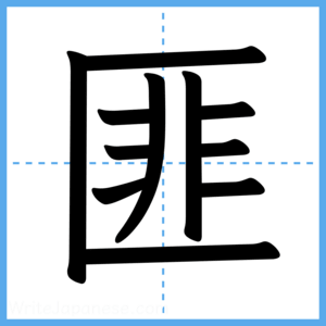 Japanese Kanji "匪" - Stroke Order Guide