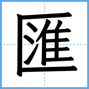 Japanese Kanji "匯" - Stroke Order Guide