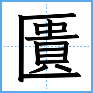 Japanese Kanji "匱" - Stroke Order Guide