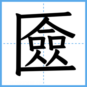 Japanese Kanji "匳" - Stroke Order Guide