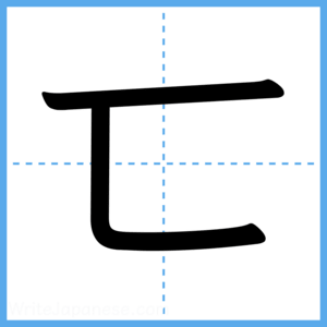 Japanese Kanji "匸" - Stroke Order Guide