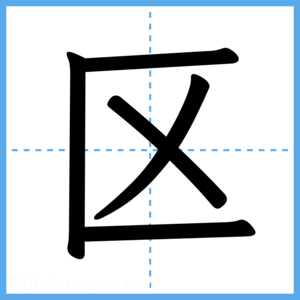 Japanese Kanji "区" - Stroke Order Guide