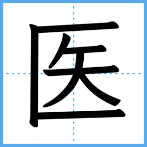 Japanese Kanji "医" - Stroke Order Guide