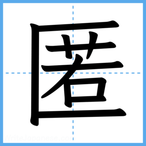 Japanese Kanji "匿" - Stroke Order Guide