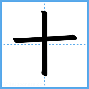 Japanese Kanji "十" - Stroke Order Guide