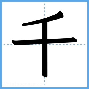 Japanese Kanji "千" - Stroke Order Guide