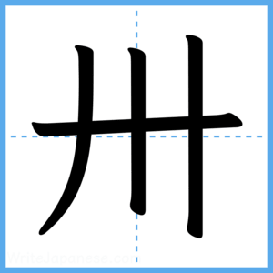 Japanese Kanji "卅" - Stroke Order Guide