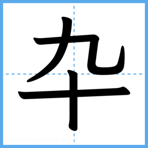 Japanese Kanji "卆" - Stroke Order Guide