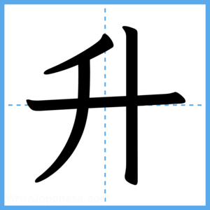 Japanese Kanji "升" - Stroke Order Guide