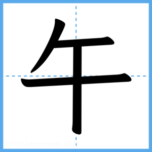 Japanese Kanji "午" - Stroke Order Guide