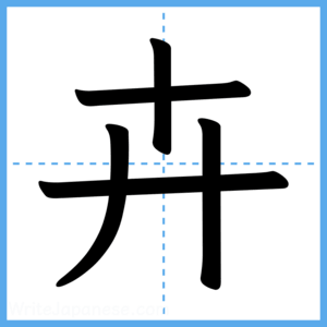 Japanese Kanji "卉" - Stroke Order Guide