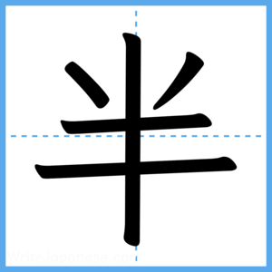 Japanese Kanji "半" - Stroke Order Guide