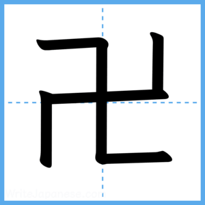 Japanese Kanji "卍" - Stroke Order Guide