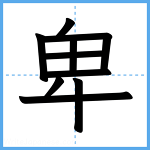 Japanese Kanji "卑" - Stroke Order Guide