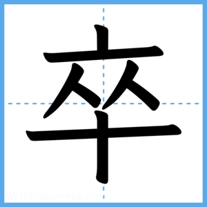 Japanese Kanji "卒" - Stroke Order Guide