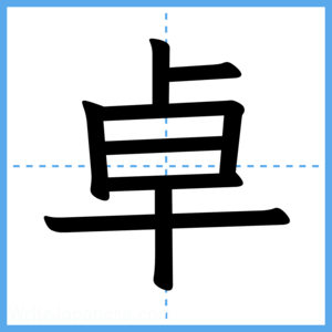 Japanese Kanji "卓" - Stroke Order Guide
