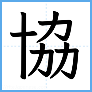 Japanese Kanji "協" - Stroke Order Guide