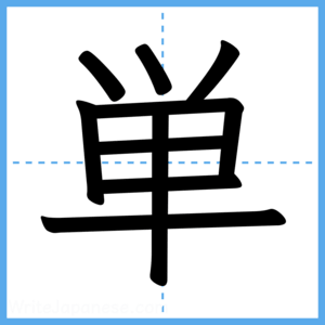 Japanese Kanji "単" - Stroke Order Guide