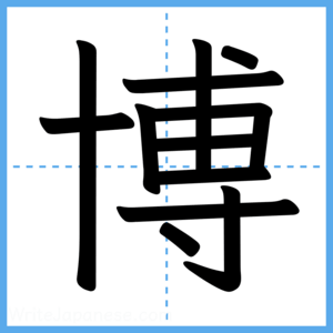 Japanese Kanji "博" - Stroke Order Guide