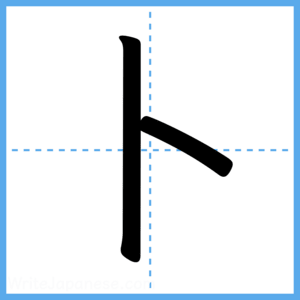 Japanese Kanji "卜" - Stroke Order Guide