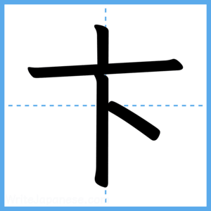 Japanese Kanji "卞" - Stroke Order Guide