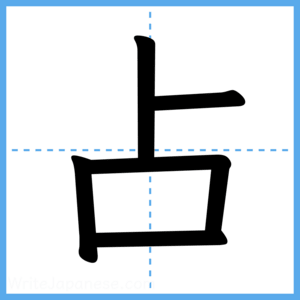 Japanese Kanji "占" - Stroke Order Guide