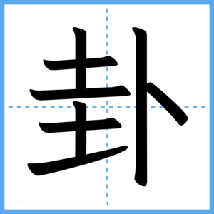Japanese Kanji "卦" - Stroke Order Guide