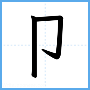 Japanese Kanji "卩" - Stroke Order Guide