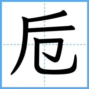 Japanese Kanji "卮" - Stroke Order Guide