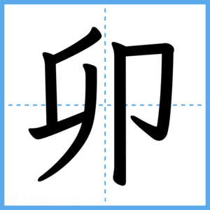 Japanese Kanji "卯" - Stroke Order Guide