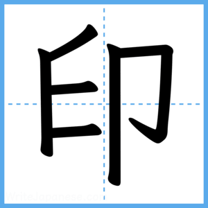 Japanese Kanji "印" - Stroke Order Guide