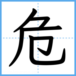 Japanese Kanji "危" - Stroke Order Guide