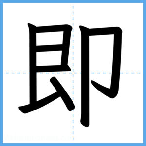 Japanese Kanji "即" - Stroke Order Guide