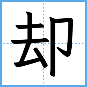 Japanese Kanji "却" - Stroke Order Guide