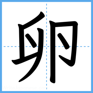 Japanese Kanji "卵" - Stroke Order Guide