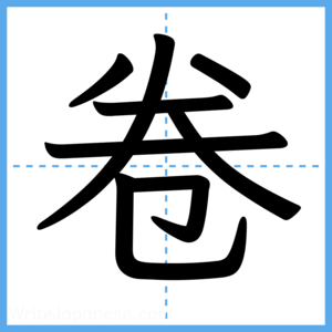Japanese Kanji "卷" - Stroke Order Guide
