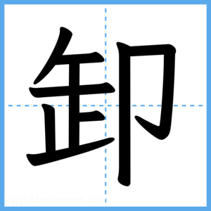 Japanese Kanji "卸" - Stroke Order Guide
