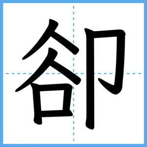 Japanese Kanji "卻" - Stroke Order Guide