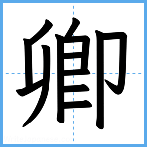 Japanese Kanji "卿" - Stroke Order Guide