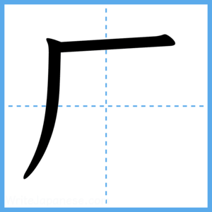 Japanese Kanji "厂" - Stroke Order Guide