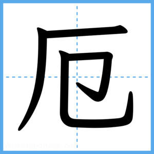Japanese Kanji "厄" - Stroke Order Guide