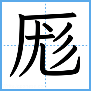 Japanese Kanji "厖" - Stroke Order Guide