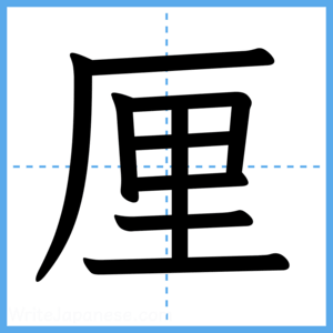 Japanese Kanji "厘" - Stroke Order Guide