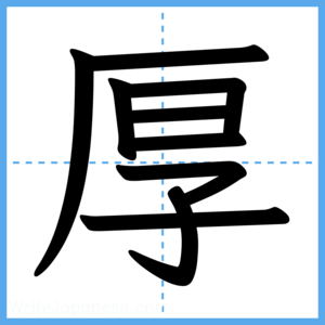 Japanese Kanji "厚" - Stroke Order Guide