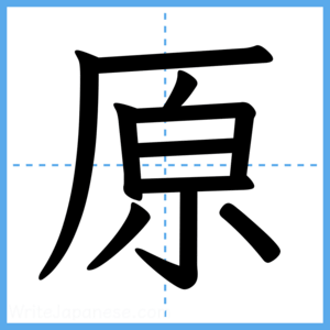 Japanese Kanji "原" - Stroke Order Guide
