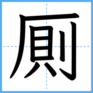 Japanese Kanji "厠" - Stroke Order Guide