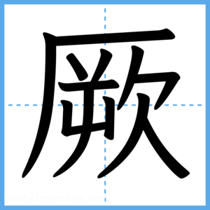 Japanese Kanji "厥" - Stroke Order Guide