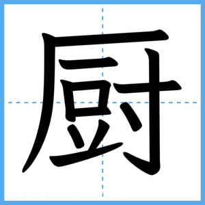 Japanese Kanji "厨" - Stroke Order Guide