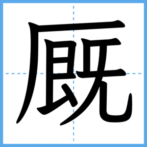 Japanese Kanji "厩" - Stroke Order Guide
