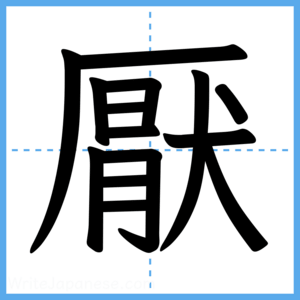 Japanese Kanji "厭" - Stroke Order Guide